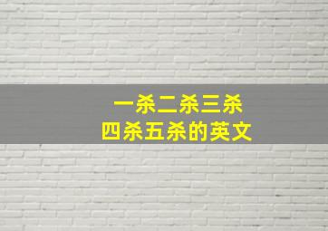 一杀二杀三杀四杀五杀的英文