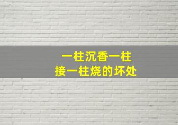 一柱沉香一柱接一柱烧的坏处