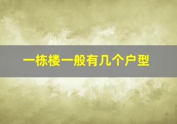 一栋楼一般有几个户型