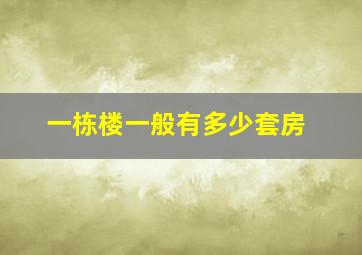 一栋楼一般有多少套房