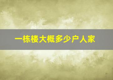 一栋楼大概多少户人家