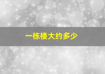 一栋楼大约多少