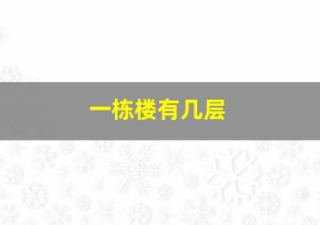 一栋楼有几层