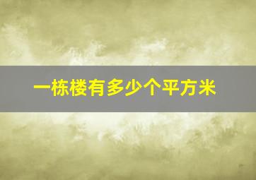 一栋楼有多少个平方米