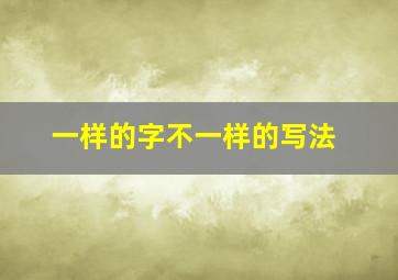 一样的字不一样的写法