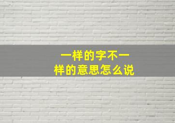 一样的字不一样的意思怎么说