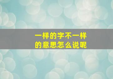 一样的字不一样的意思怎么说呢