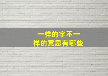 一样的字不一样的意思有哪些