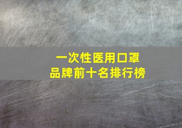 一次性医用口罩品牌前十名排行榜