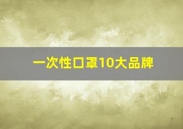 一次性口罩10大品牌