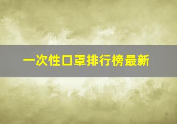 一次性口罩排行榜最新