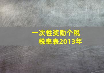 一次性奖励个税税率表2013年