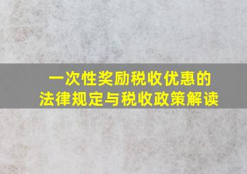 一次性奖励税收优惠的法律规定与税收政策解读