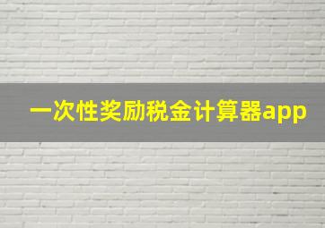 一次性奖励税金计算器app