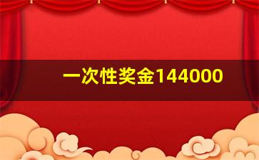 一次性奖金144000