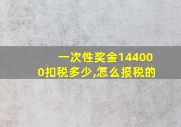 一次性奖金144000扣税多少,怎么报税的