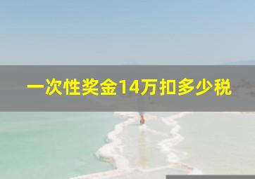 一次性奖金14万扣多少税