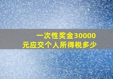 一次性奖金30000元应交个人所得税多少