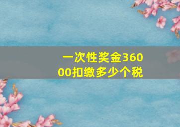 一次性奖金36000扣缴多少个税