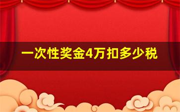 一次性奖金4万扣多少税