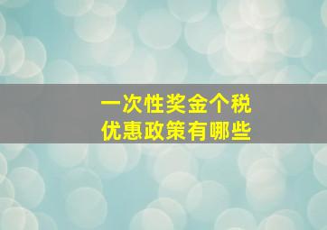 一次性奖金个税优惠政策有哪些