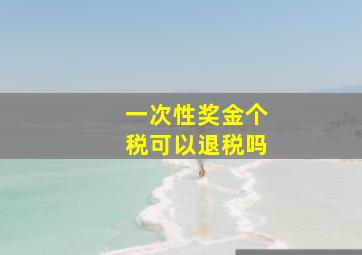 一次性奖金个税可以退税吗