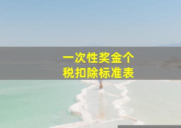 一次性奖金个税扣除标准表