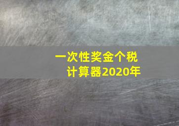 一次性奖金个税计算器2020年