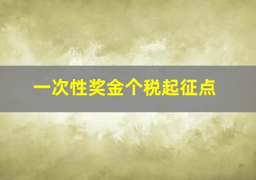 一次性奖金个税起征点