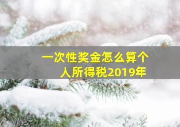 一次性奖金怎么算个人所得税2019年