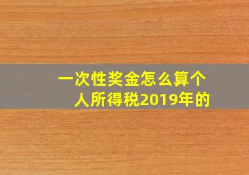 一次性奖金怎么算个人所得税2019年的