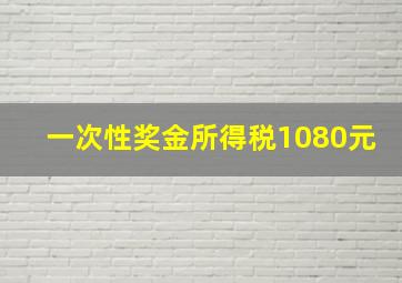 一次性奖金所得税1080元