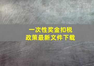 一次性奖金扣税政策最新文件下载