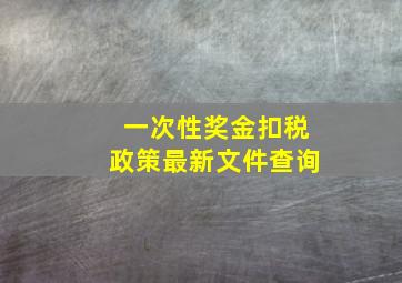 一次性奖金扣税政策最新文件查询