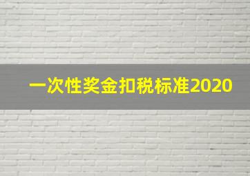 一次性奖金扣税标准2020