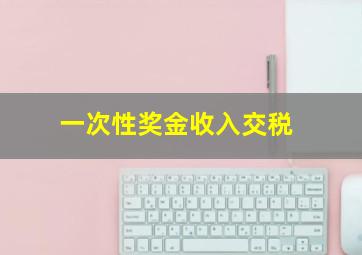 一次性奖金收入交税