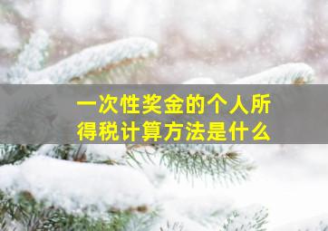 一次性奖金的个人所得税计算方法是什么