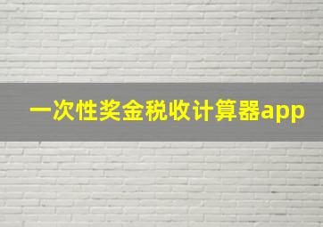 一次性奖金税收计算器app