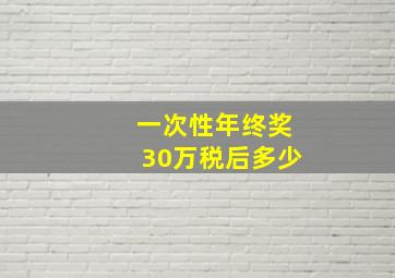 一次性年终奖30万税后多少