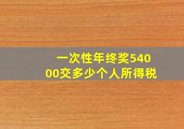 一次性年终奖54000交多少个人所得税