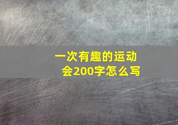 一次有趣的运动会200字怎么写