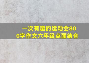 一次有趣的运动会800字作文六年级点面结合