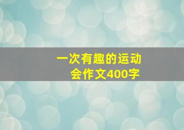 一次有趣的运动会作文400字