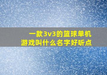 一款3v3的篮球单机游戏叫什么名字好听点