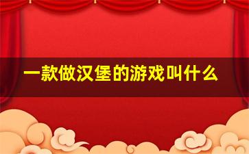 一款做汉堡的游戏叫什么