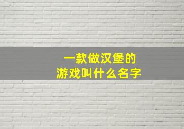 一款做汉堡的游戏叫什么名字