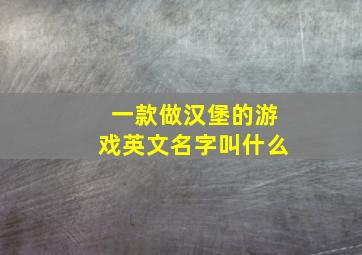 一款做汉堡的游戏英文名字叫什么