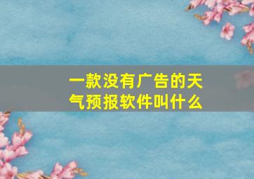 一款没有广告的天气预报软件叫什么