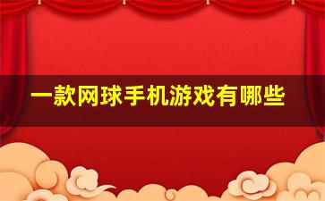 一款网球手机游戏有哪些