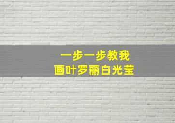 一步一步教我画叶罗丽白光莹